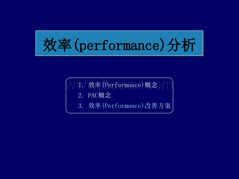 [工业工程.IE].效率(performance)分析PPT推荐.ppt_第1页
