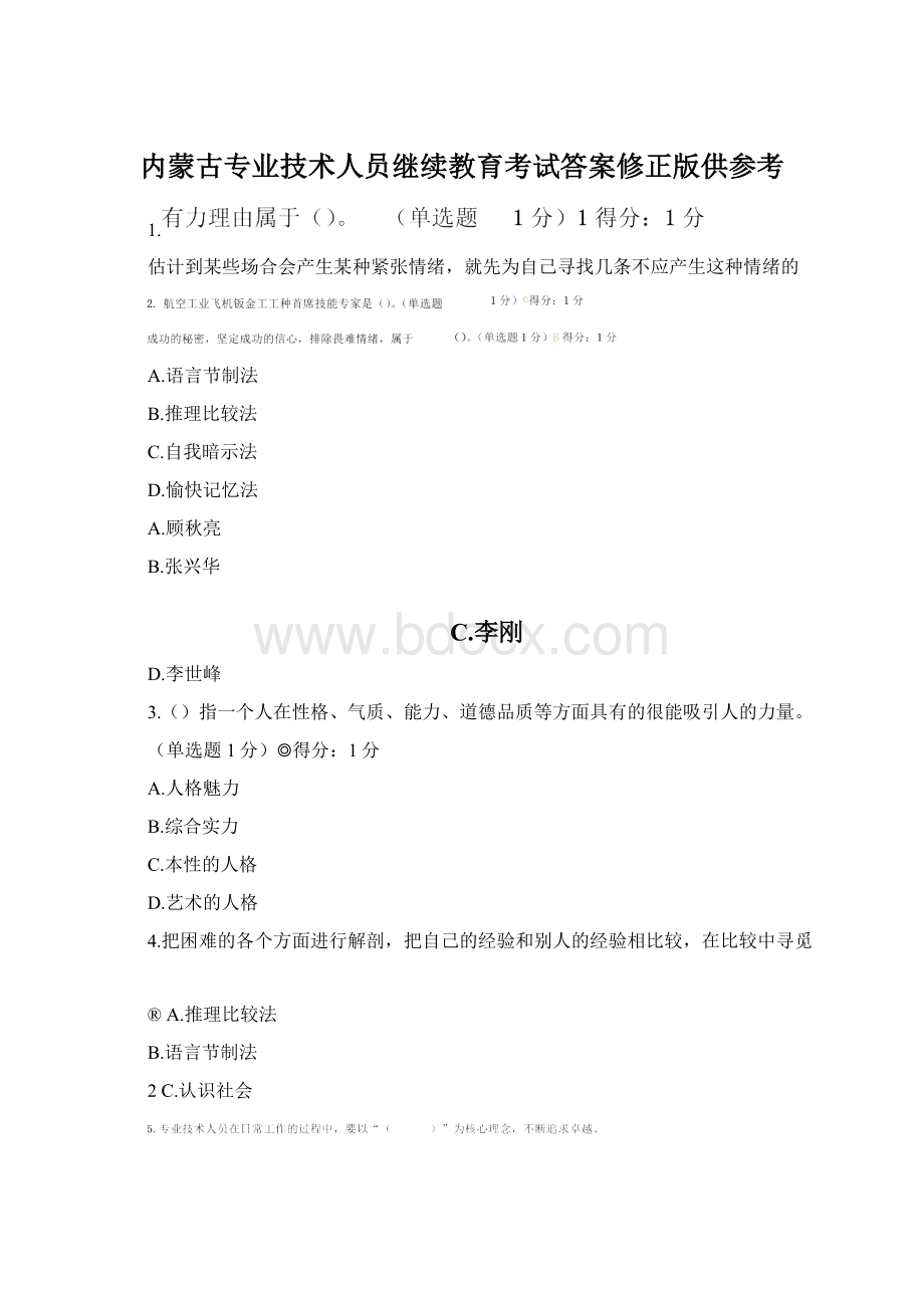 内蒙古专业技术人员继续教育考试答案修正版供参考Word下载.docx_第1页