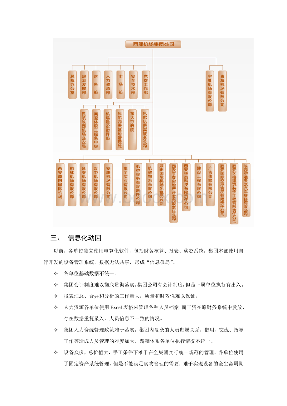 西部机场集团核心管理系统应用案例NCWord文档格式.doc_第2页