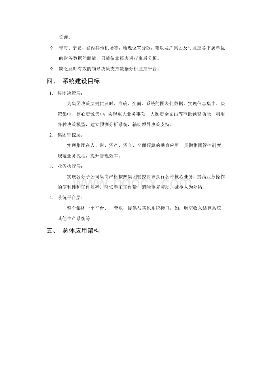 西部机场集团核心管理系统应用案例NC.doc_第3页