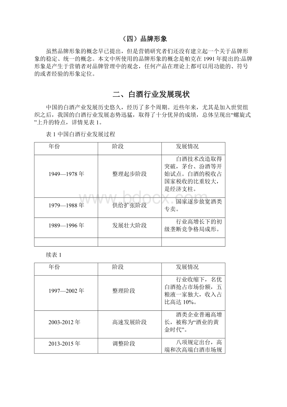 山庄老酒的品牌策略研究品牌策略毕业论文.docx_第3页