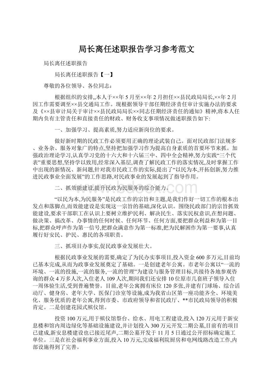 局长离任述职报告学习参考范文Word文档格式.docx