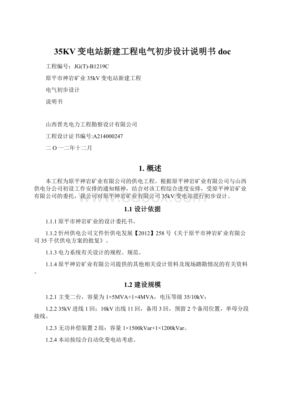 35KV变电站新建工程电气初步设计说明书docWord格式.docx_第1页