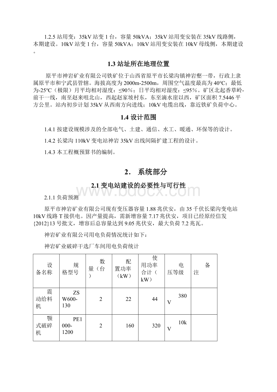 35KV变电站新建工程电气初步设计说明书docWord格式.docx_第2页