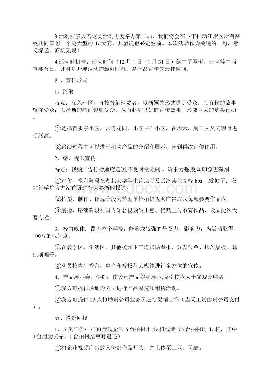 校园赞助策划书范文讲解学习Word格式.docx_第2页