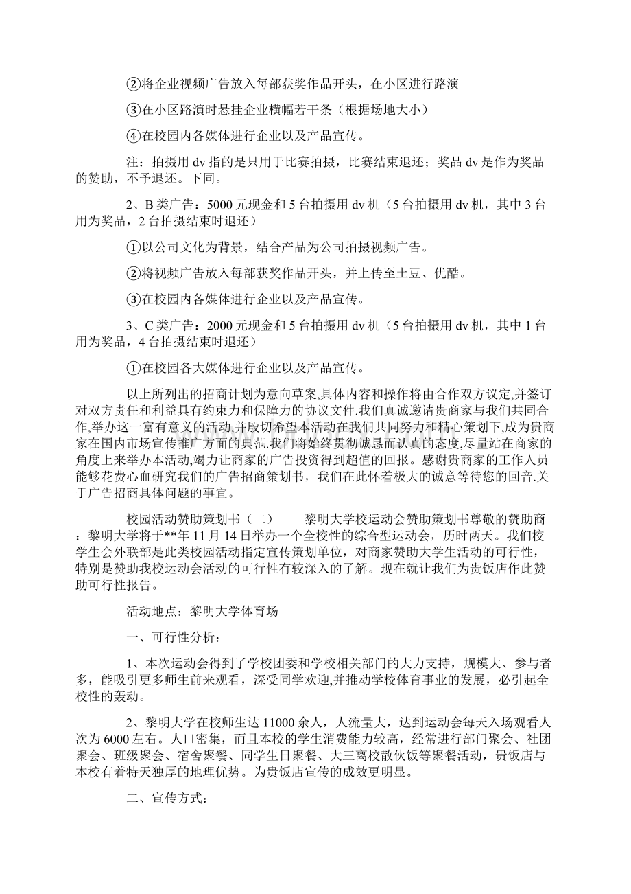 校园赞助策划书范文讲解学习Word格式.docx_第3页