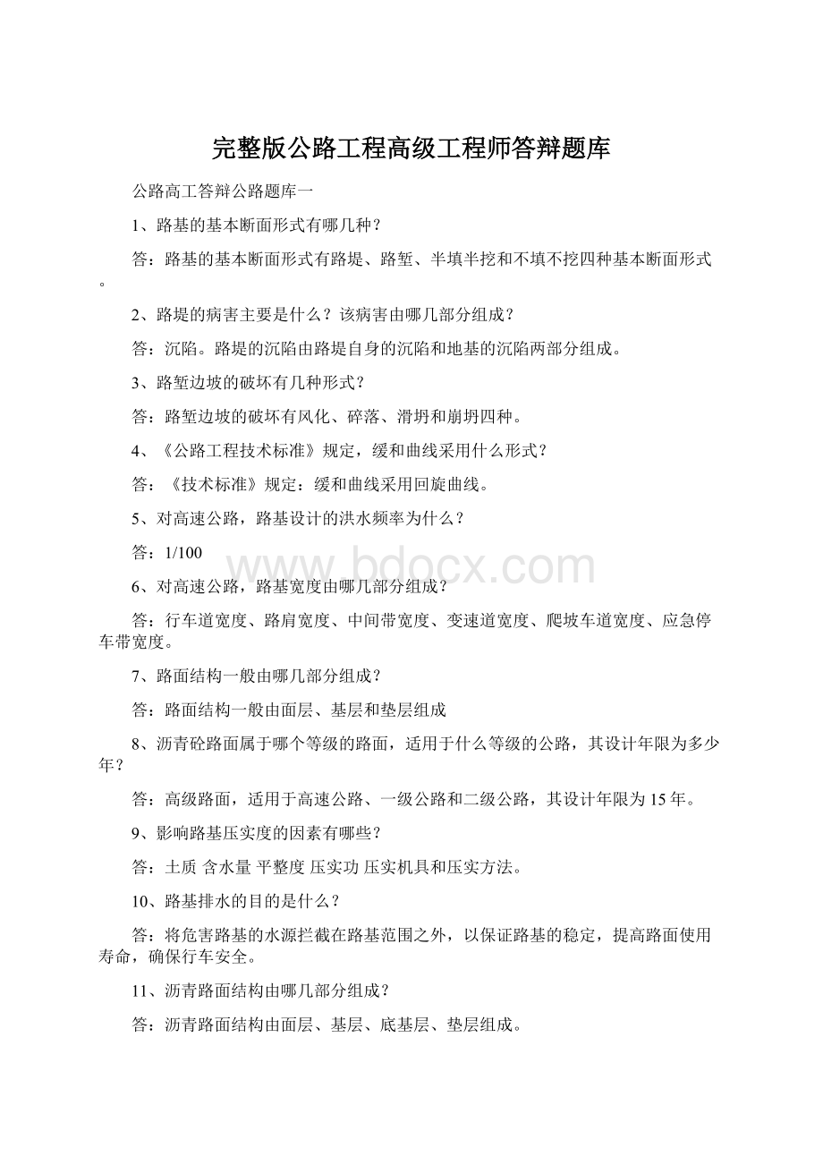 完整版公路工程高级工程师答辩题库Word格式.docx