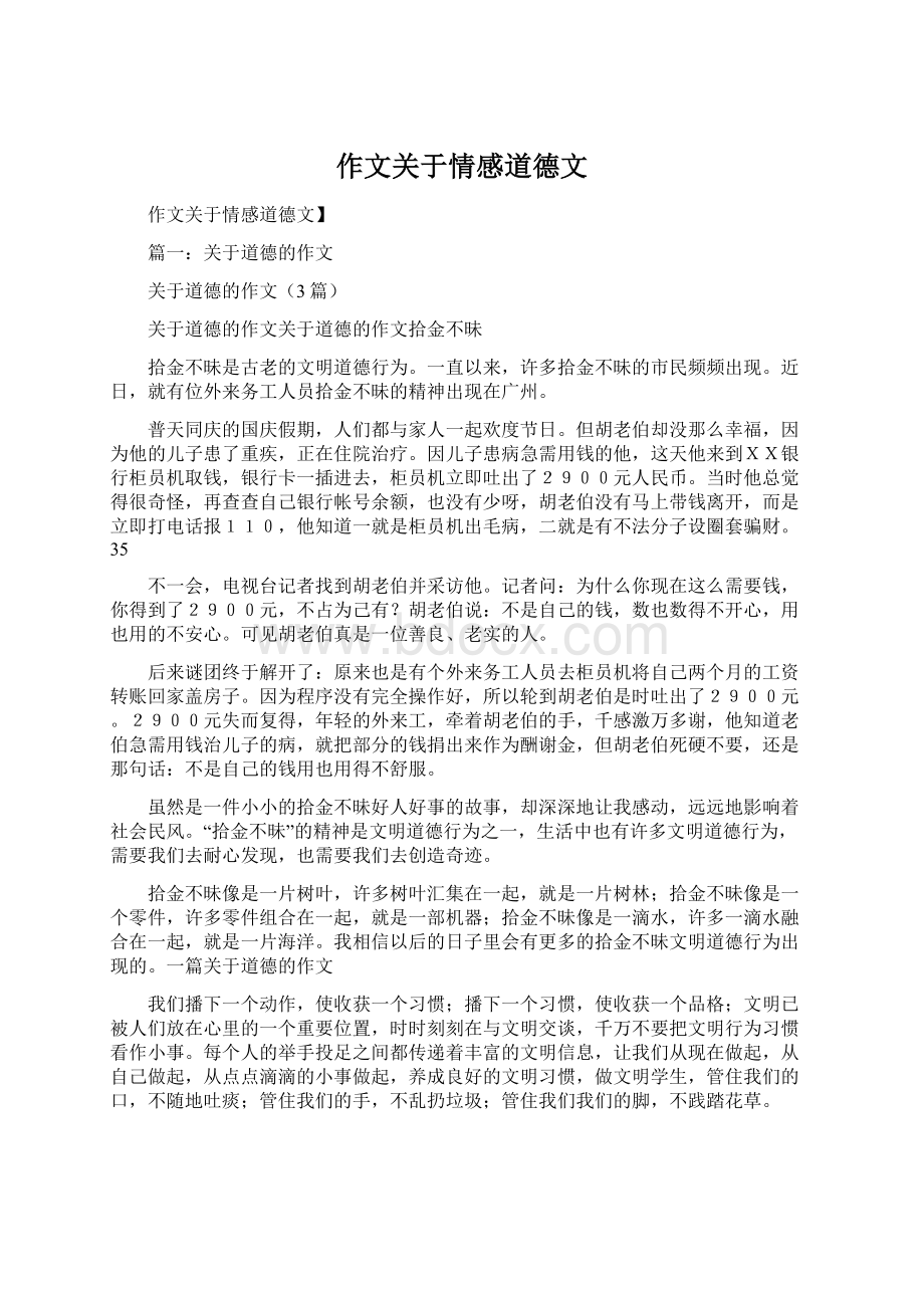 作文关于情感道德文Word文档下载推荐.docx