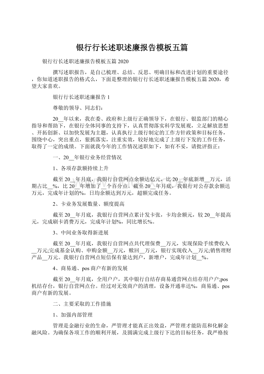 银行行长述职述廉报告模板五篇.docx_第1页