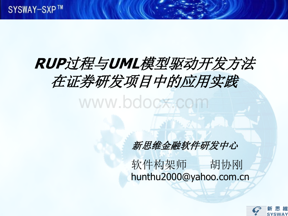 RUP过程与UML模型驱动开发应用实例.ppt