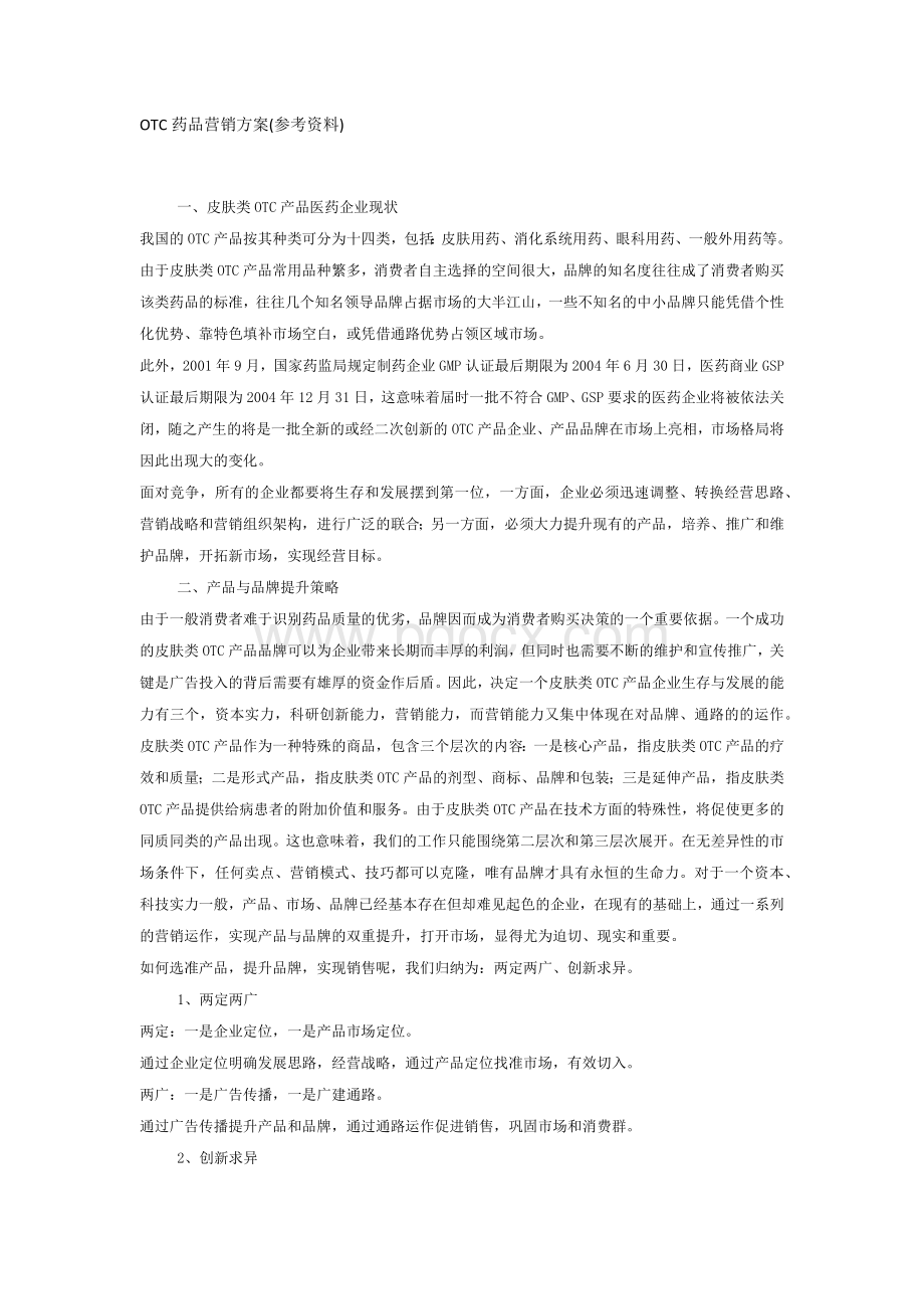 OTC药品营销方案(皮肤类)Word格式文档下载.docx