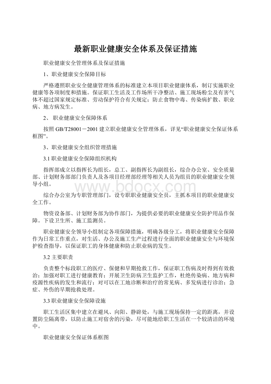 最新职业健康安全体系及保证措施Word文档下载推荐.docx