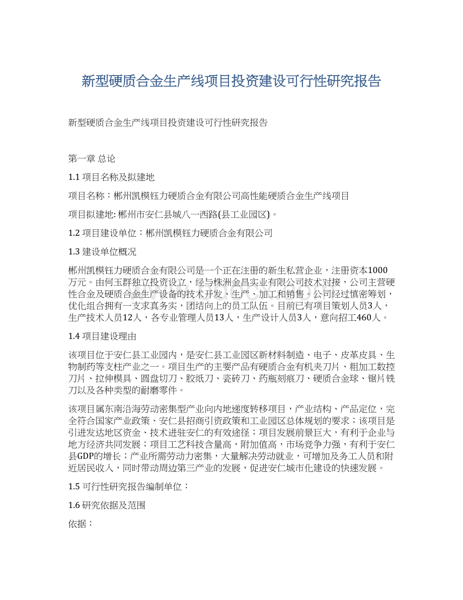 新型硬质合金生产线项目投资建设可行性研究报告Word格式文档下载.docx