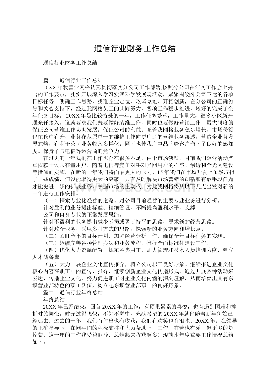 通信行业财务工作总结Word文件下载.docx