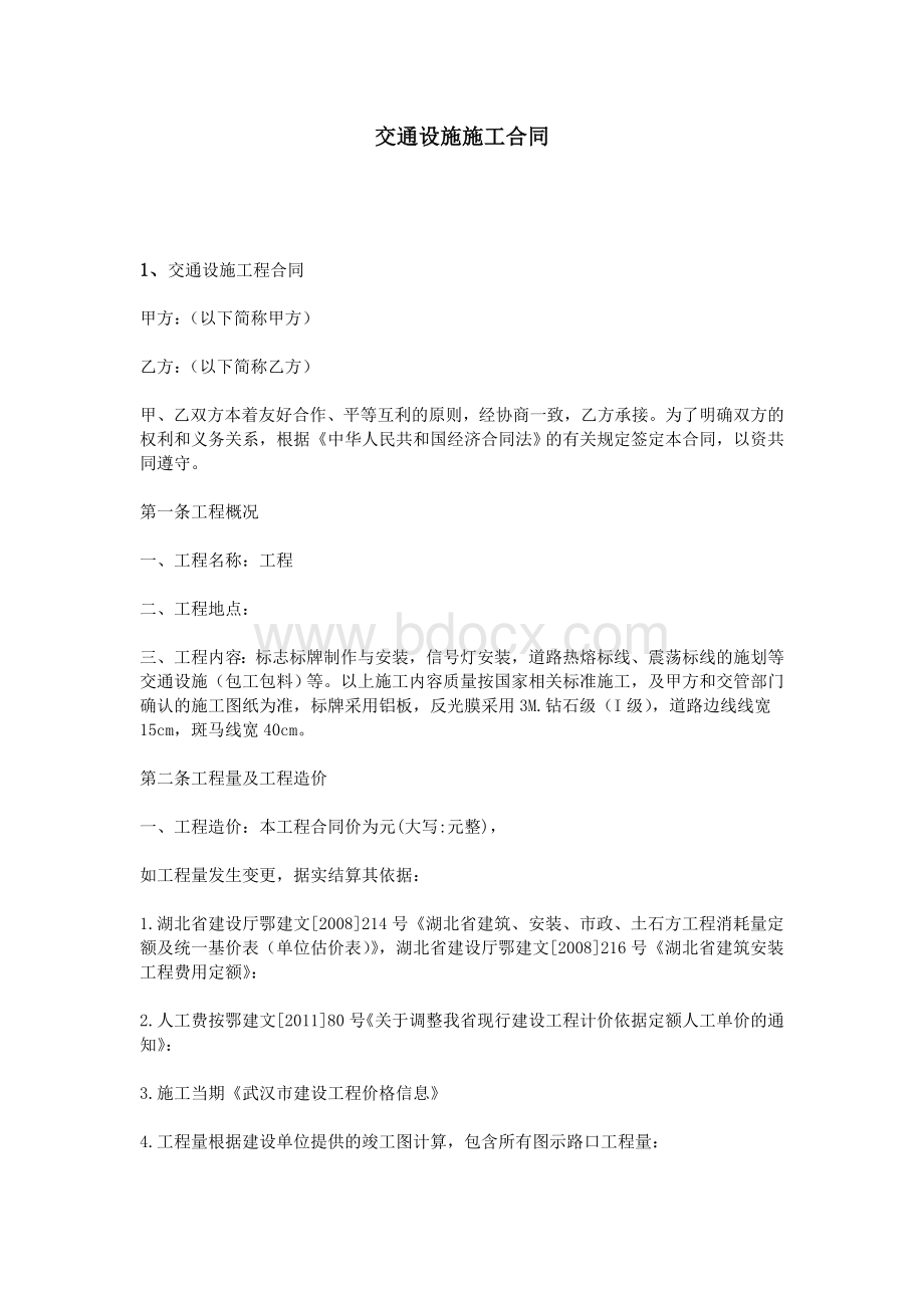 交通设施施工合同Word下载.doc_第1页