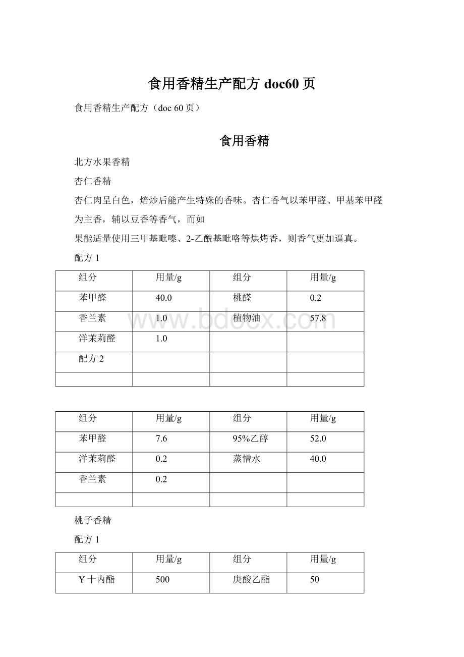 食用香精生产配方doc60页.docx_第1页