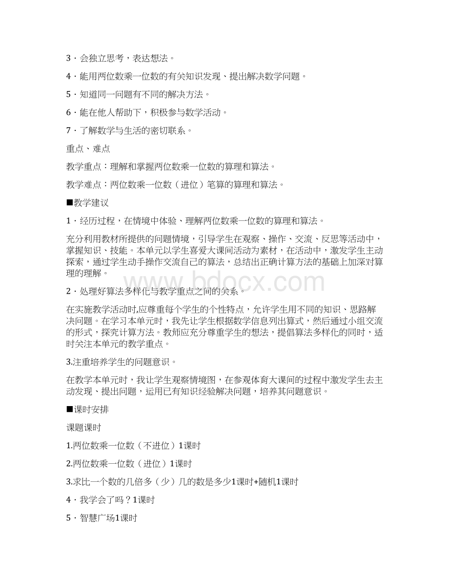 三年级数学上册第二单元两位数乘一位数教学设计 青岛版.docx_第2页