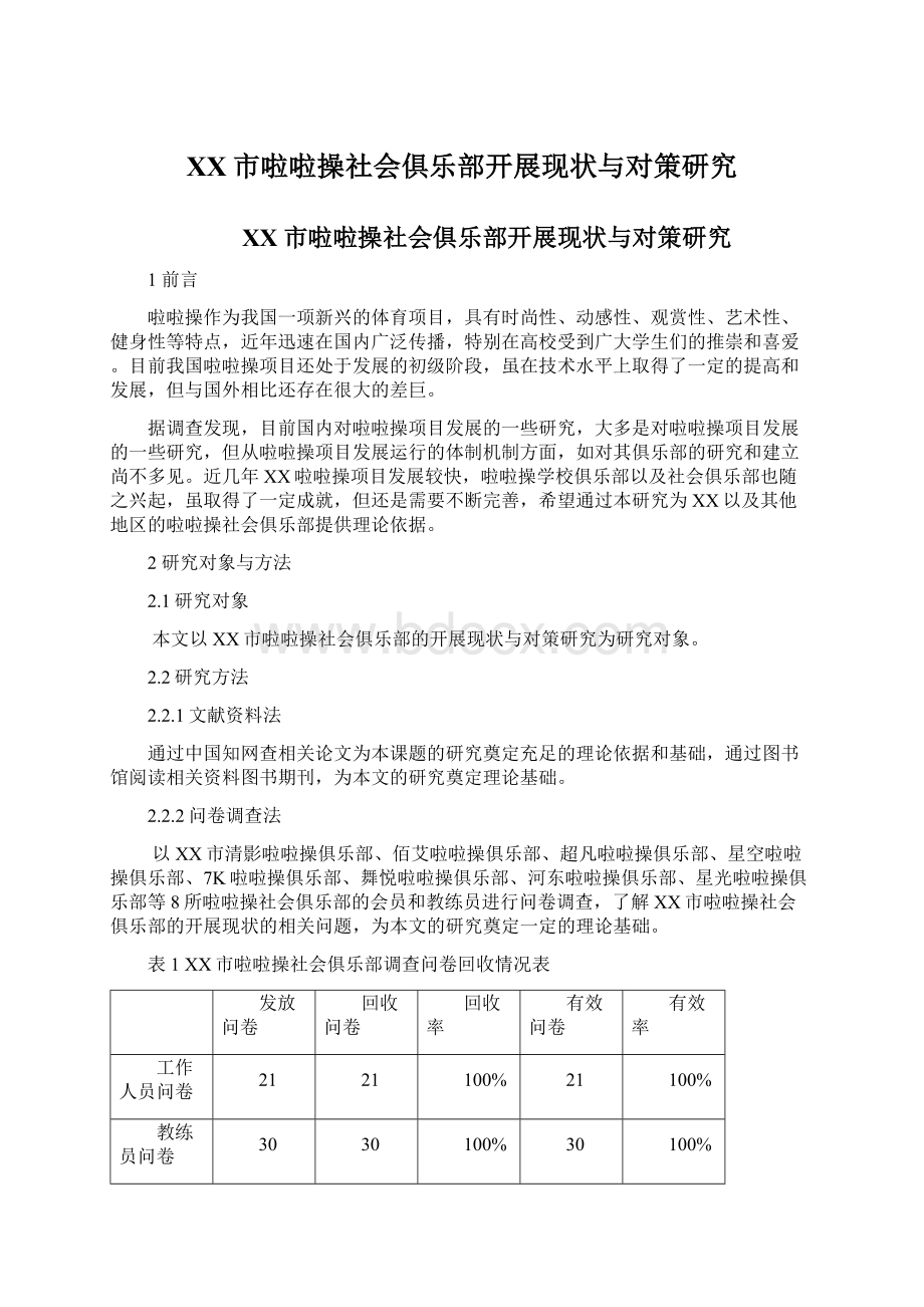 XX市啦啦操社会俱乐部开展现状与对策研究.docx_第1页