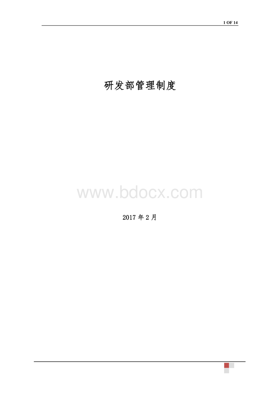 公司研发部管理制度.doc