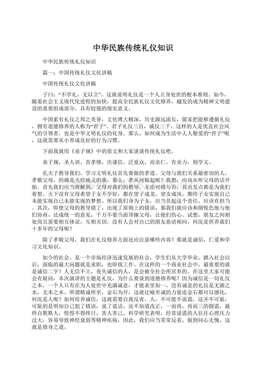 中华民族传统礼仪知识Word文件下载.docx