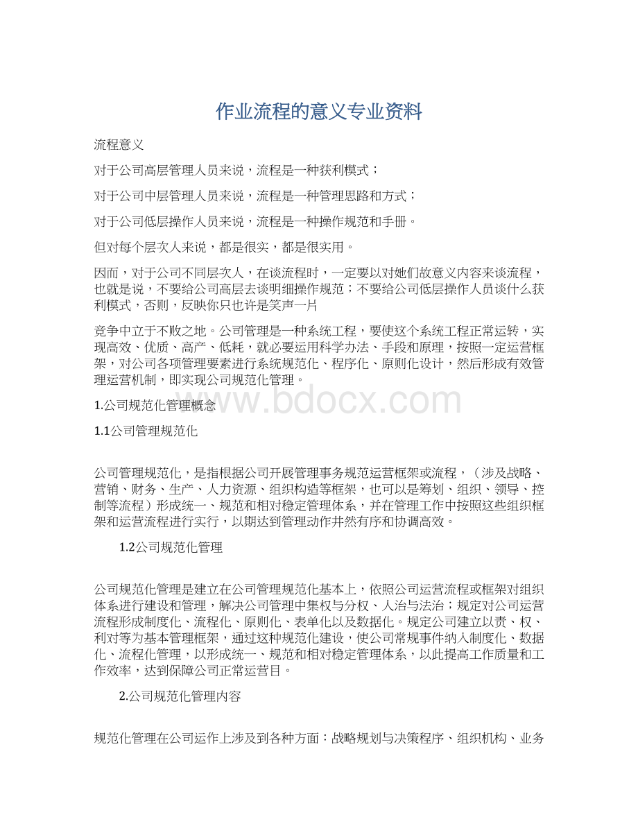 作业流程的意义专业资料Word格式文档下载.docx