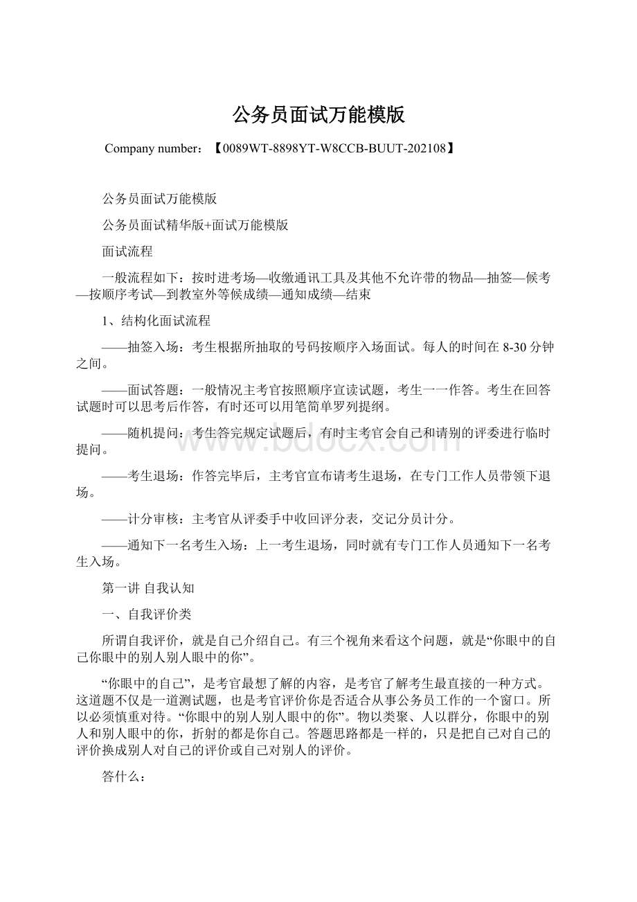 公务员面试万能模版.docx_第1页