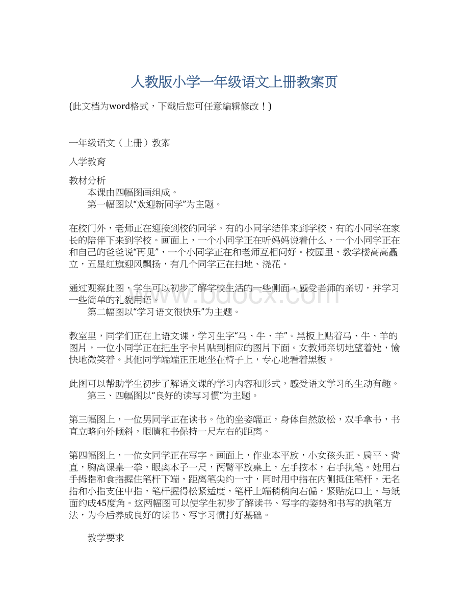 人教版小学一年级语文上册教案页.docx