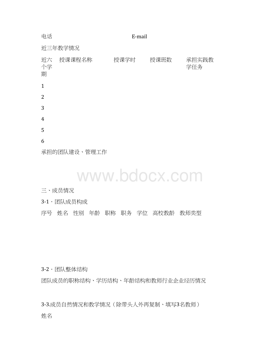 吉林高等学校优秀教学团队推荐表Word格式.docx_第3页