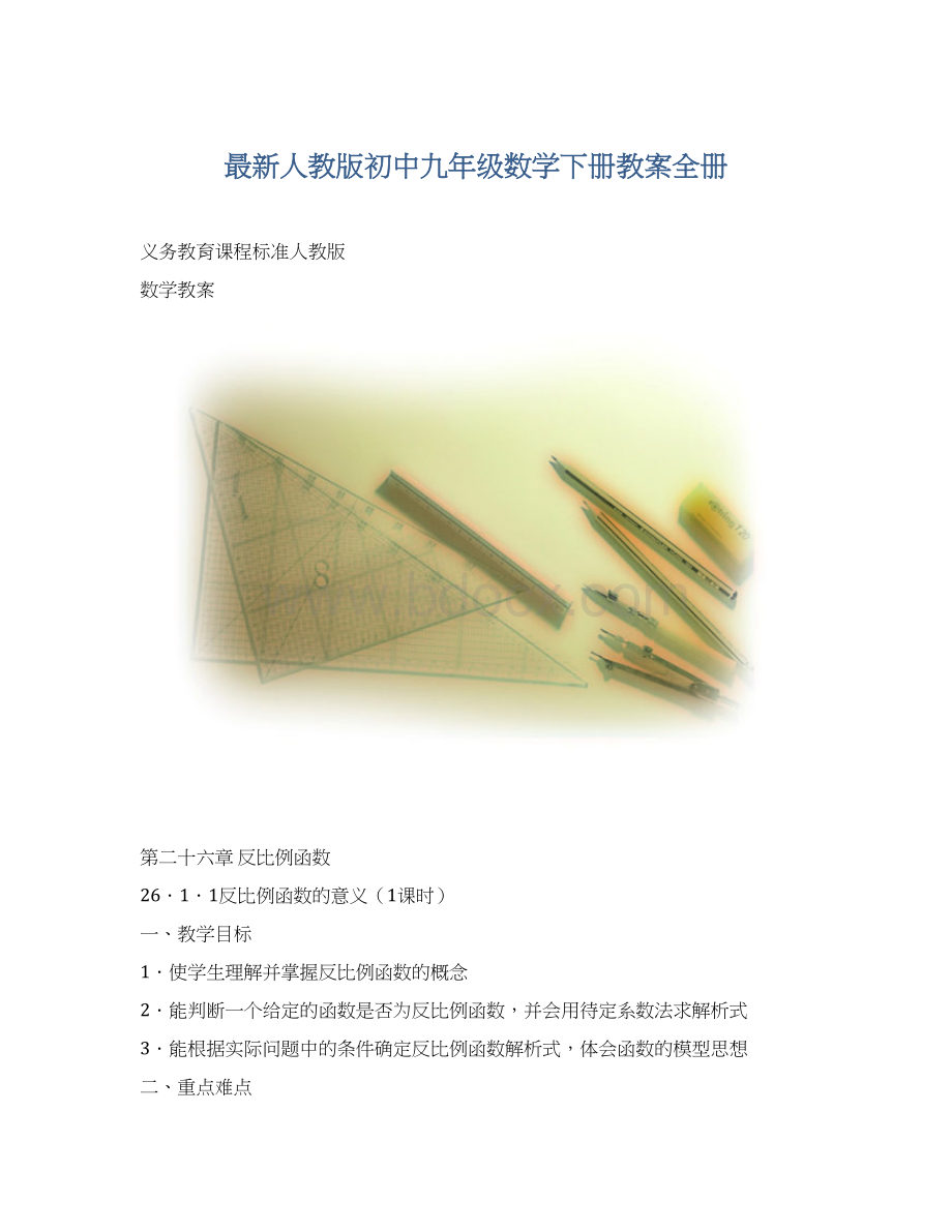 最新人教版初中九年级数学下册教案全册Word文档下载推荐.docx_第1页