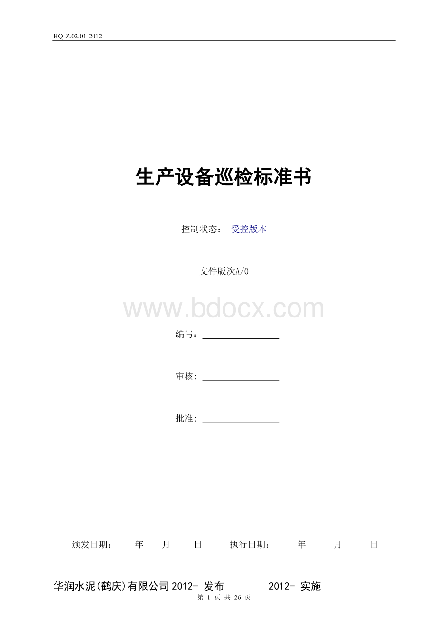 制成车间生产设备巡检标准书.doc