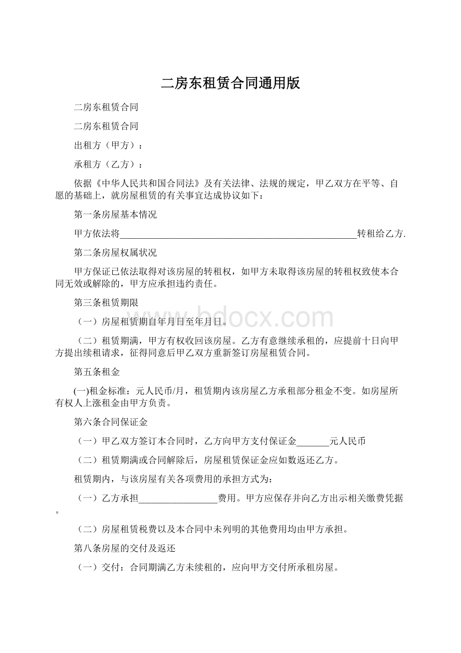 二房东租赁合同通用版Word文件下载.docx