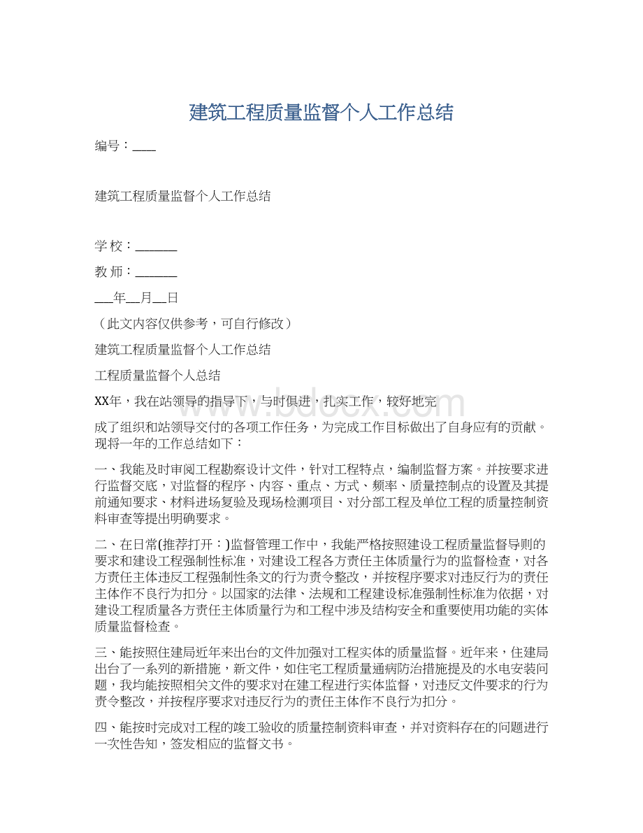 建筑工程质量监督个人工作总结.docx