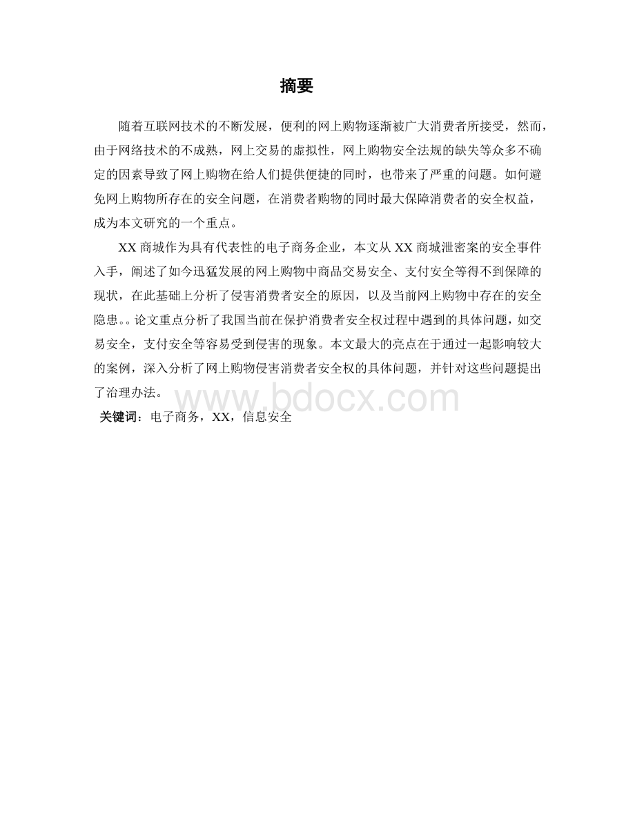 信息管理与信息系统-XX电子商务中的安全问题研究论文终稿.docx_第2页