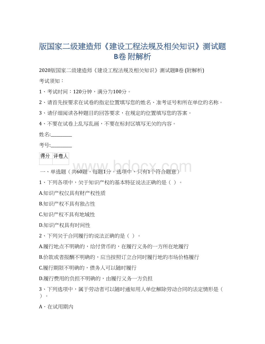 版国家二级建造师《建设工程法规及相关知识》测试题B卷 附解析.docx