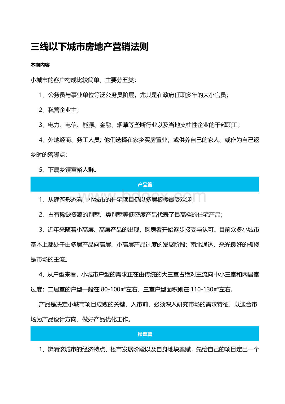 三线以下城市房地产营销法则Word格式.docx_第1页