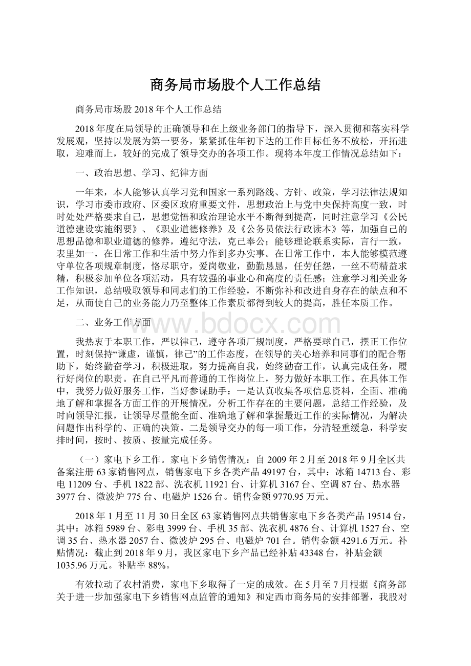 商务局市场股个人工作总结Word格式文档下载.docx_第1页