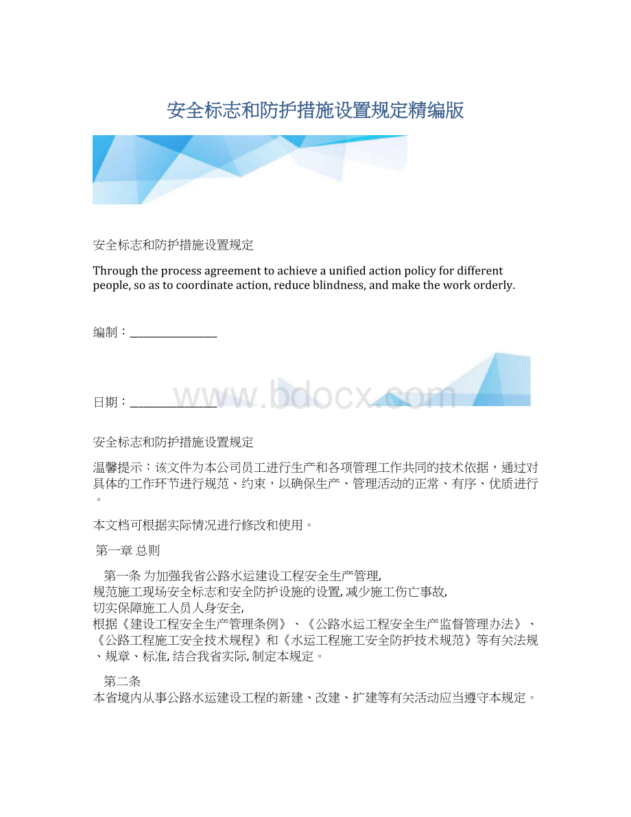 安全标志和防护措施设置规定精编版.docx_第1页