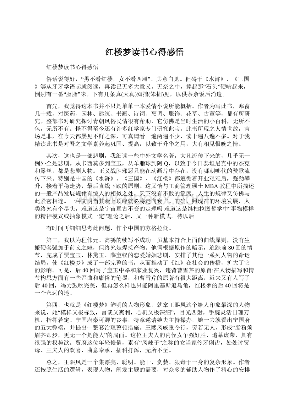 红楼梦读书心得感悟Word文件下载.docx_第1页