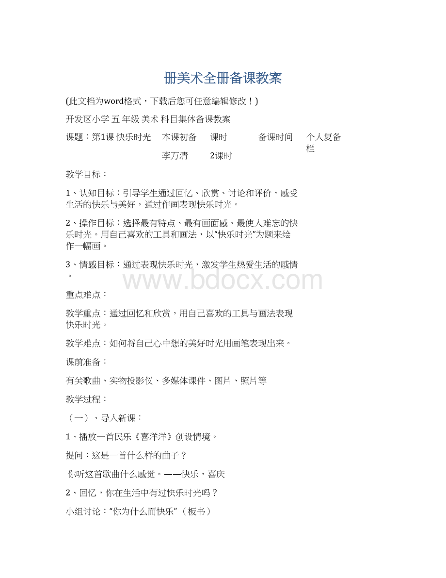 册美术全册备课教案Word格式文档下载.docx