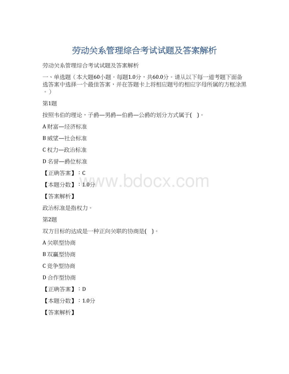 劳动关系管理综合考试试题及答案解析.docx_第1页