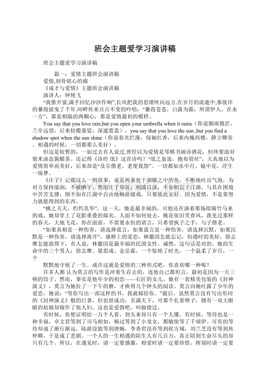 班会主题爱学习演讲稿Word下载.docx