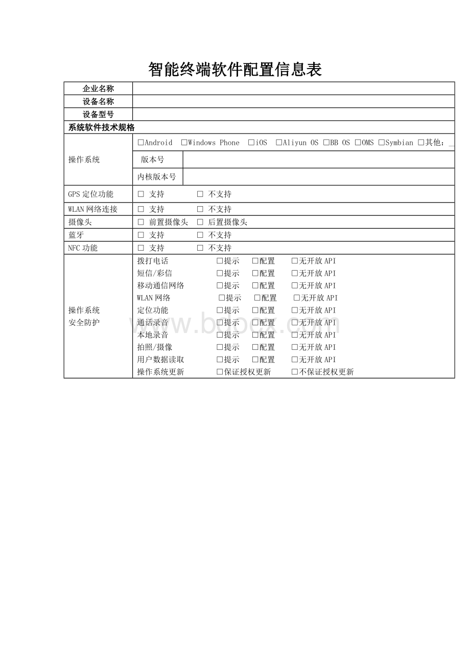 智能终端软件配置信息表Word文件下载.doc