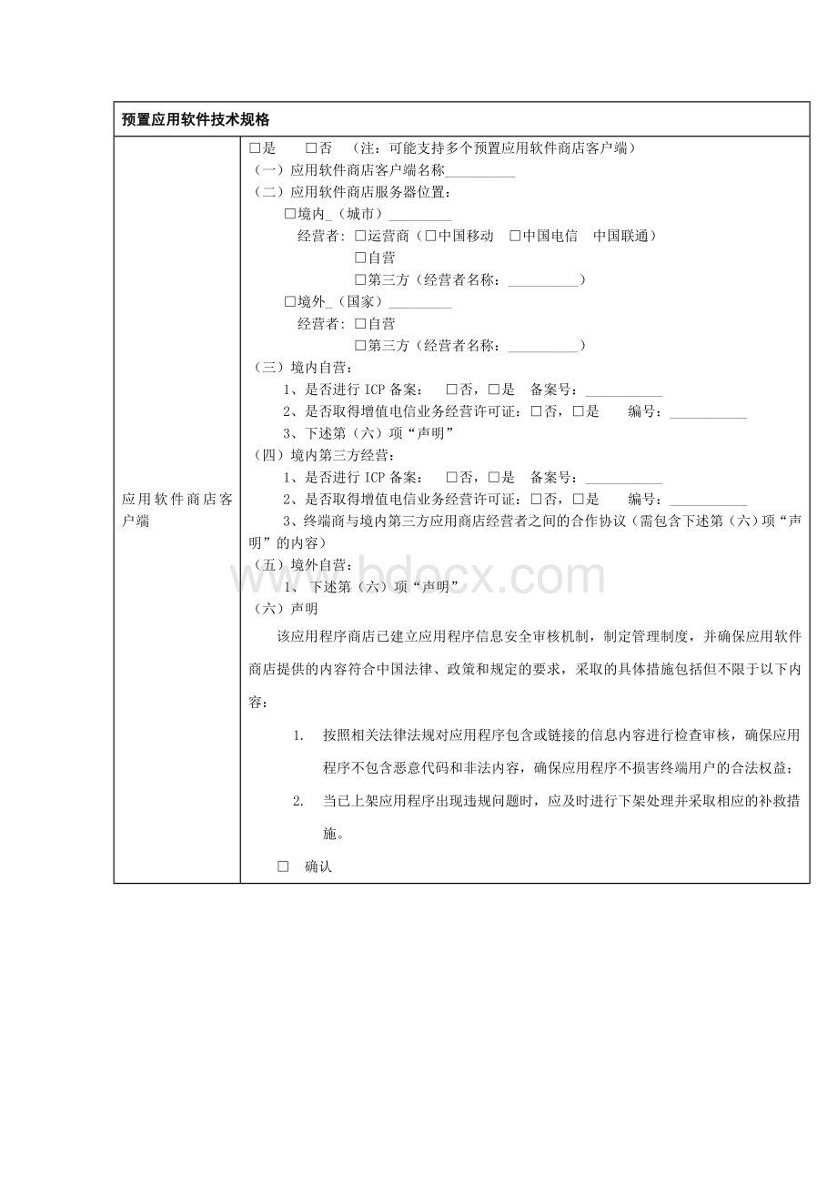 智能终端软件配置信息表Word文件下载.doc_第2页