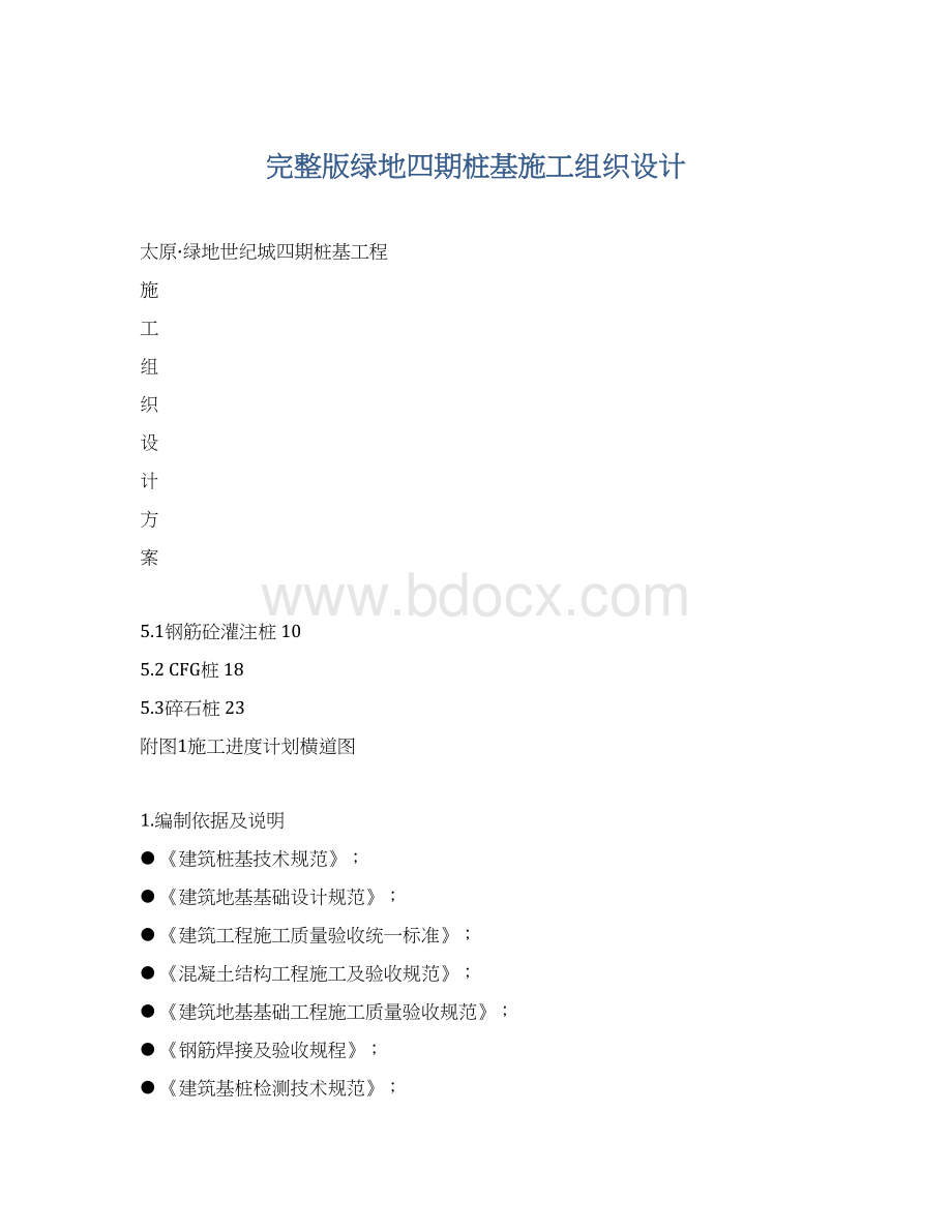 完整版绿地四期桩基施工组织设计Word文档下载推荐.docx