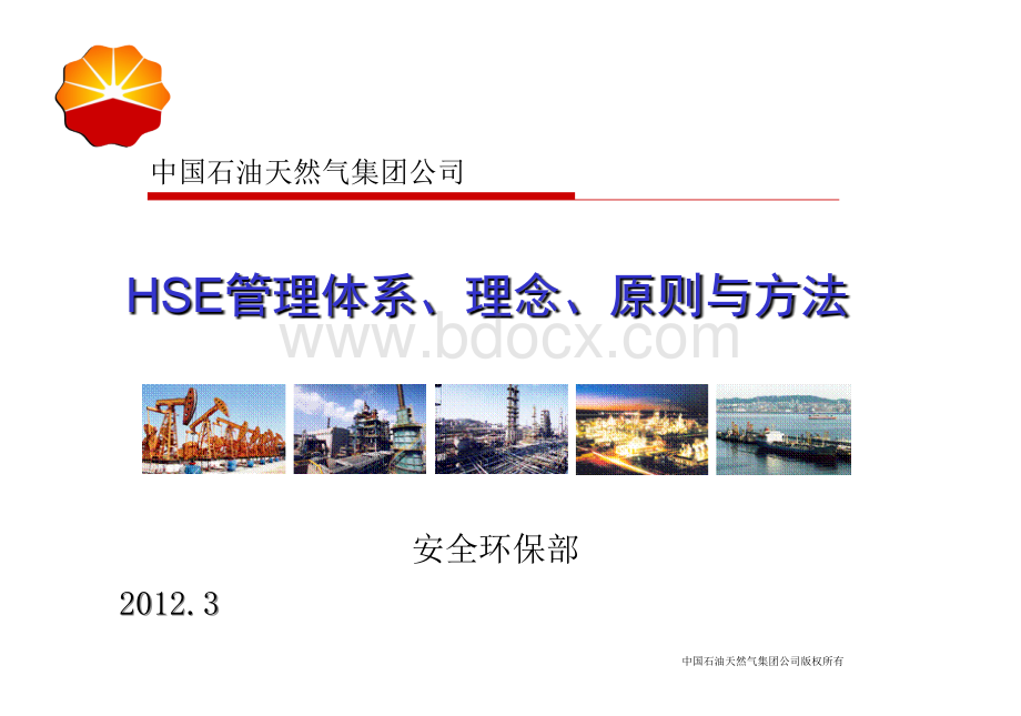 HSE管理理念、原则和方法.ppt_第1页