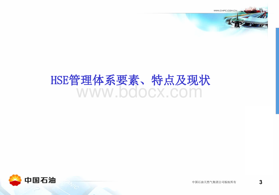 HSE管理理念、原则和方法.ppt_第3页