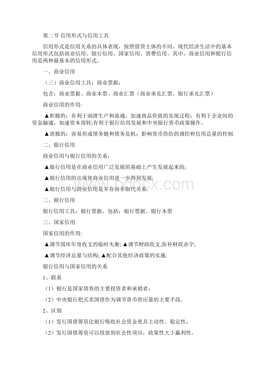 《金融学》考试重点复习文档格式.docx_第2页