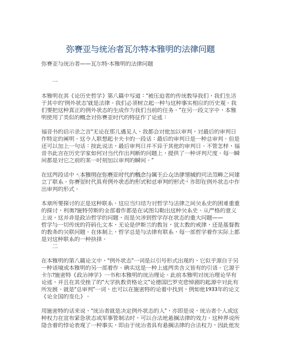 弥赛亚与统治者瓦尔特本雅明的法律问题.docx