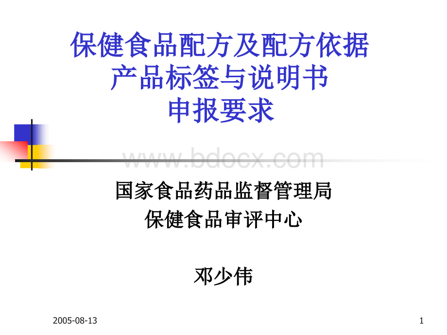 邓少伟保健食品配方及配方依据产品标签与说明书申报要求精品文档.ppt