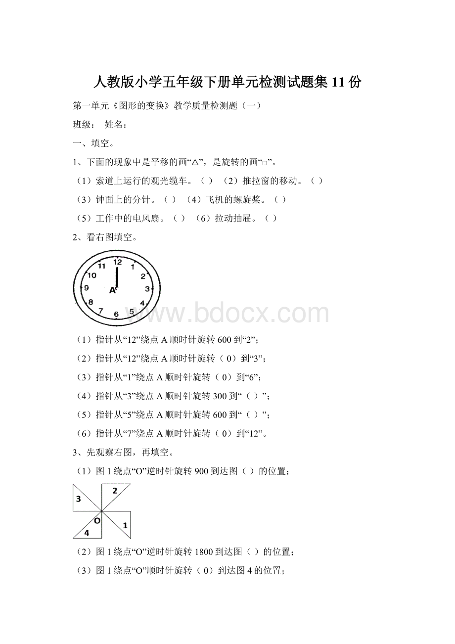 人教版小学五年级下册单元检测试题集11份.docx_第1页